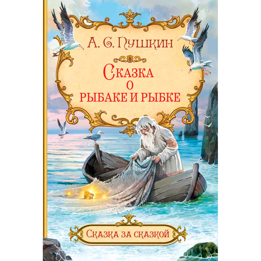 Книга 978-5-00132-506-2 Сказка за сказкой Сказка о рыбаке и рыбке