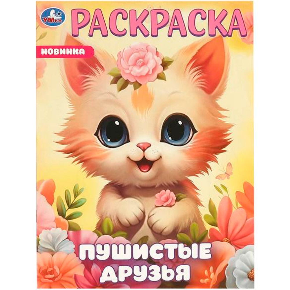 Раскраска 9785506096481 Пушистые друзья