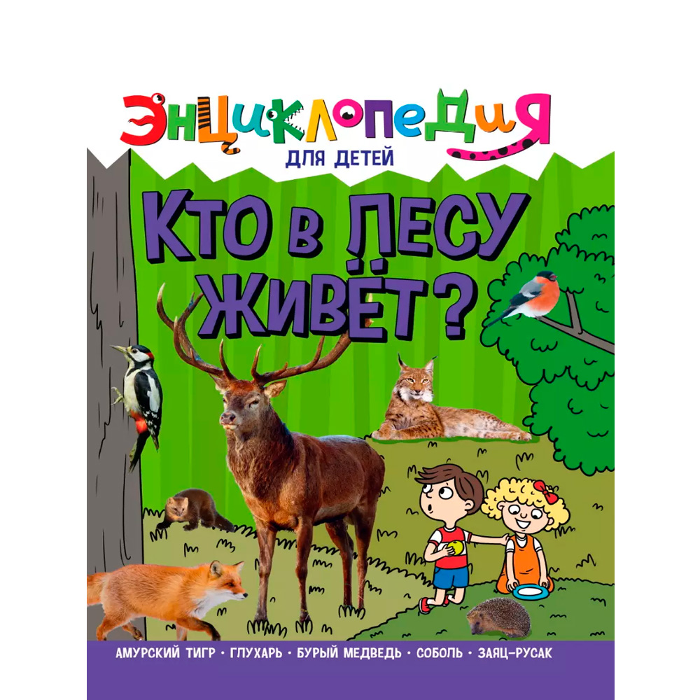 Книга 978-5-378-32117-9 Энциклопедия для детей Кто в лесу живет?