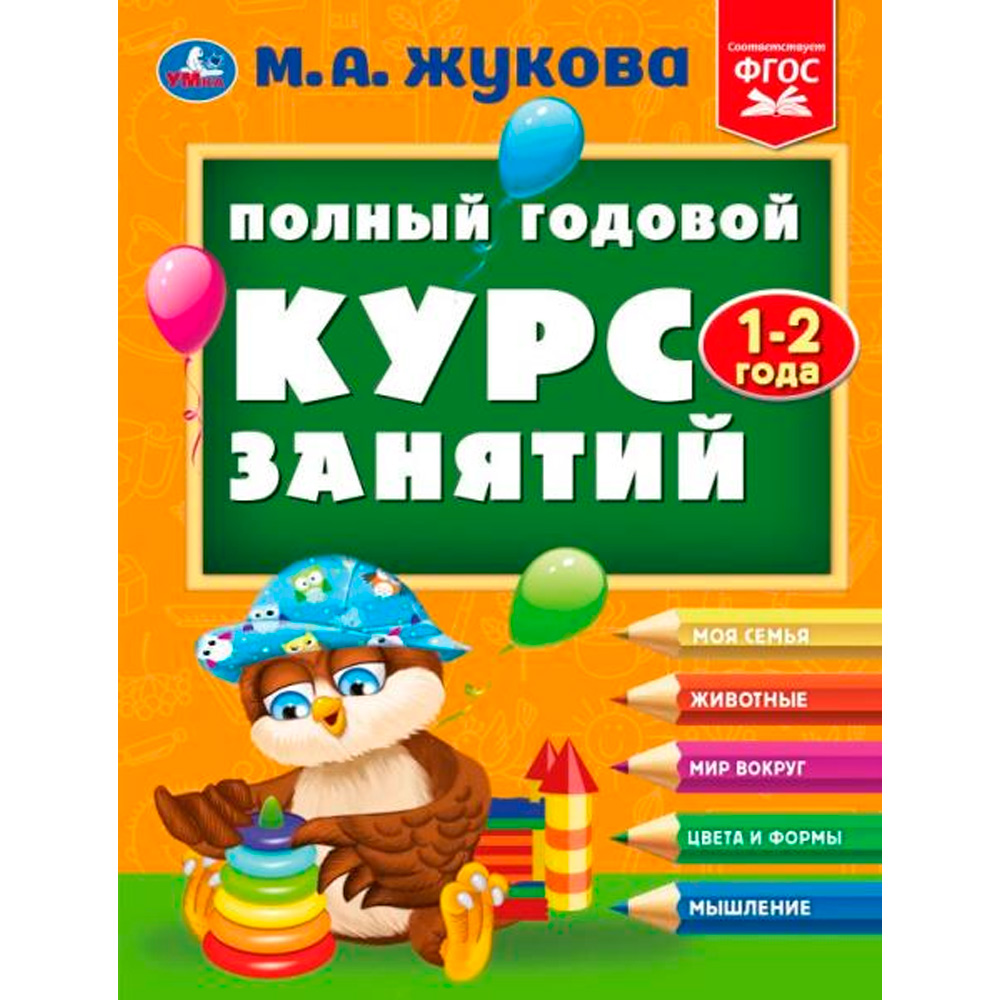 Книга Умка 9785506096245 Полный годовой курс занятий  1-2 года.  М.А. Жукова