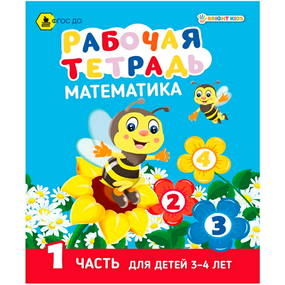 Рабочая тетрадь МАТЕМАТИКА Часть 1. Для детей 3-4 лет А5 РТ-7435