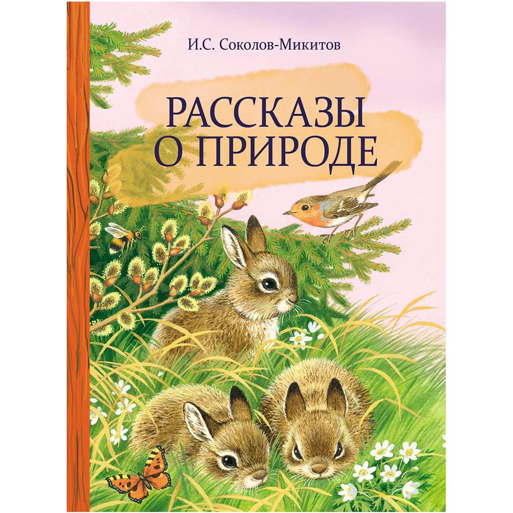 Книга 10998 Внек.Чтение. Рассказы о природе .