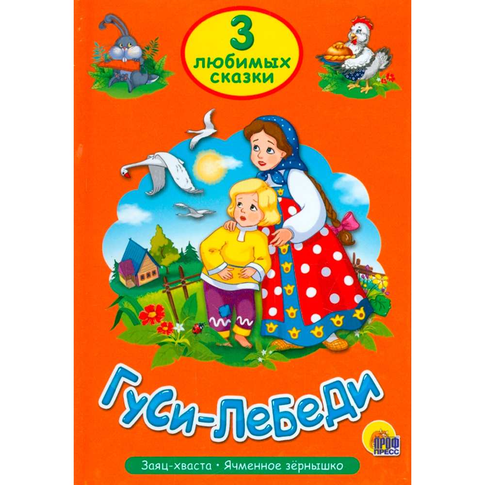 Книга 978-5-378-20300-0 Три любимых сказки.Гуси-лебеди