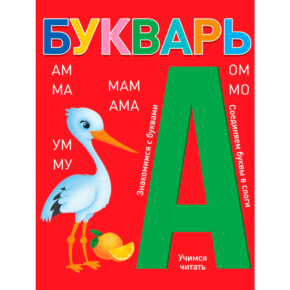 Книга 978-5-378-34801-5 БУКВАРЬ красный