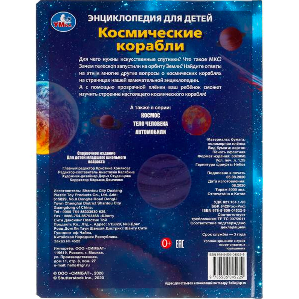 Книга Умка 9785506045229 Энциклопедия Космические корабли,с вставками из прозр. пленки