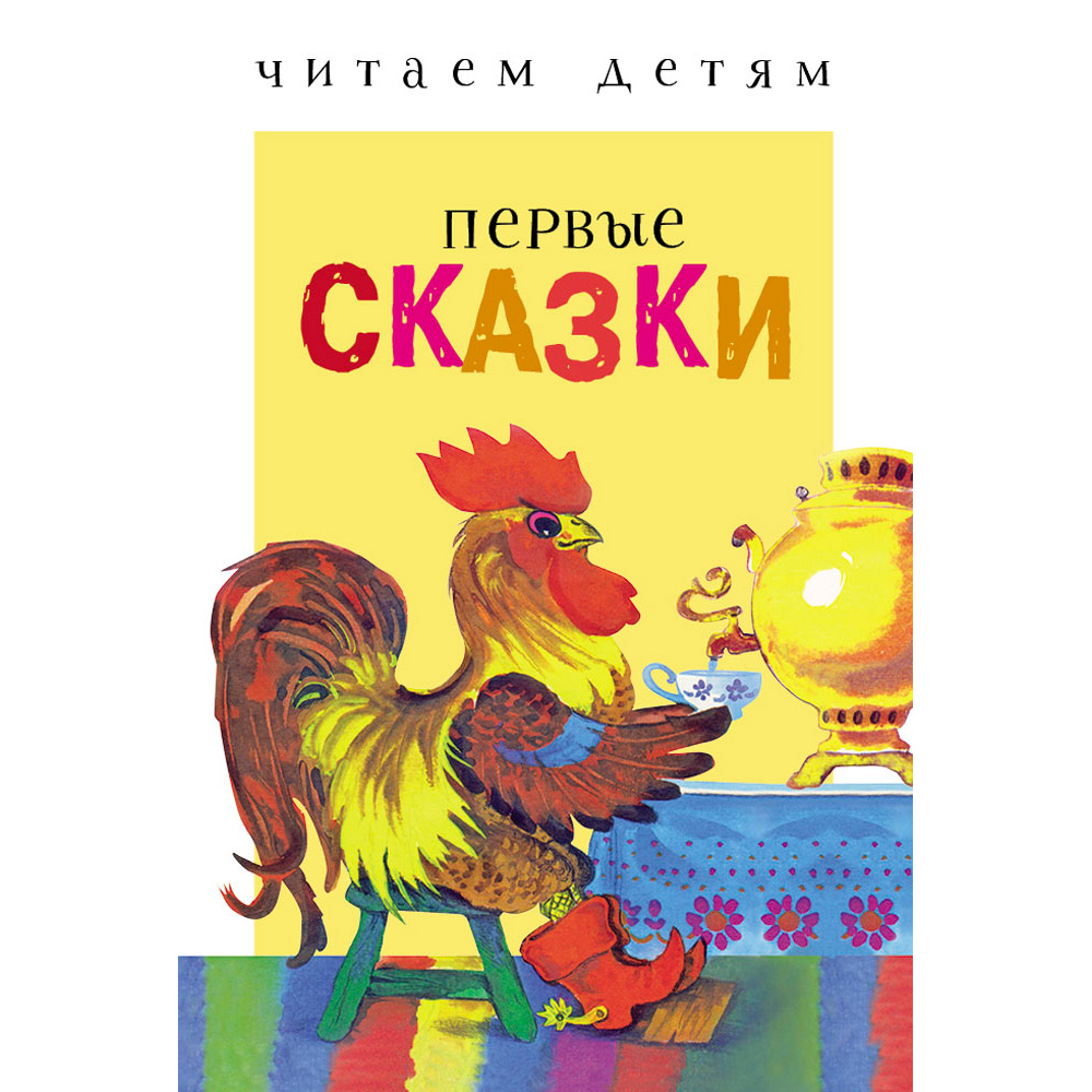 Книга 9335 Читаем детям. Первые сказки