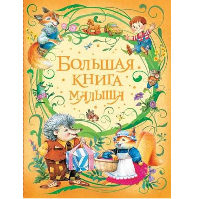 Книга 978-5-353-08506-5 Большая книга малыша