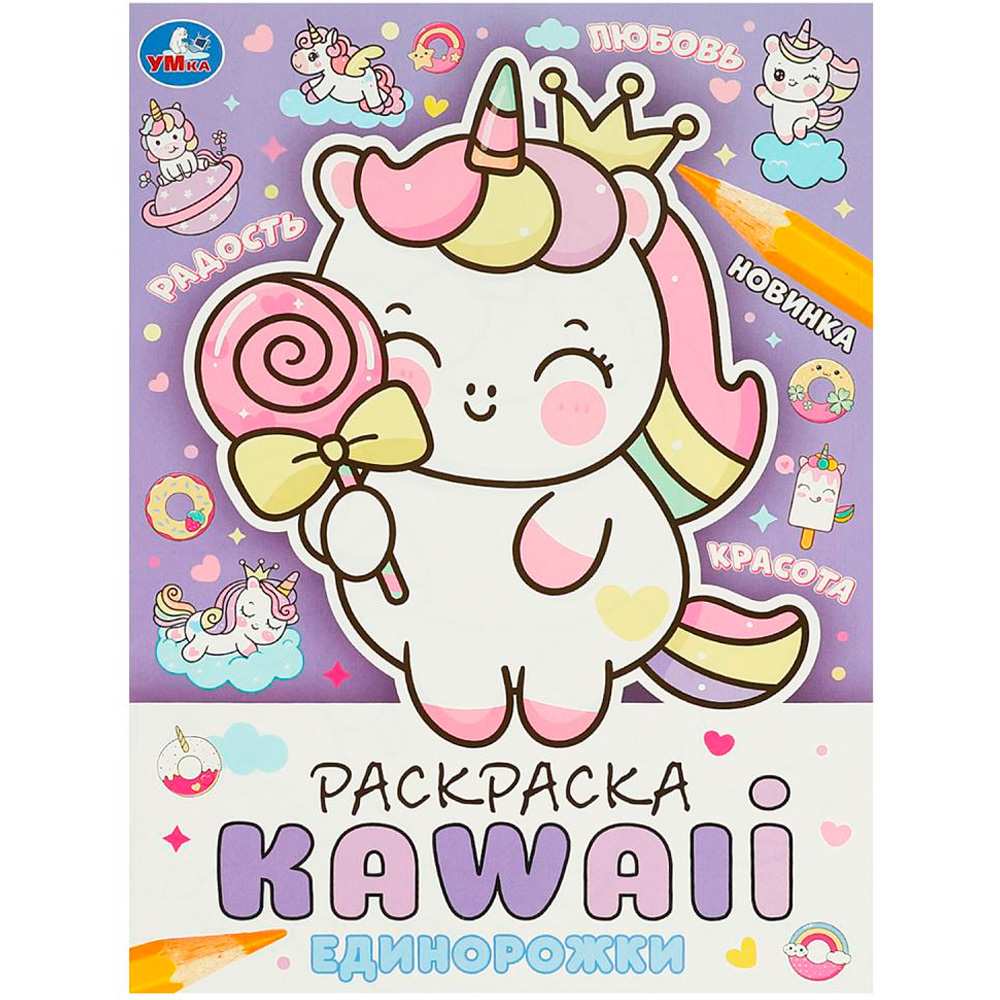 Раскраска 9785506093756 Единорожки. Раскраска KAWAIi