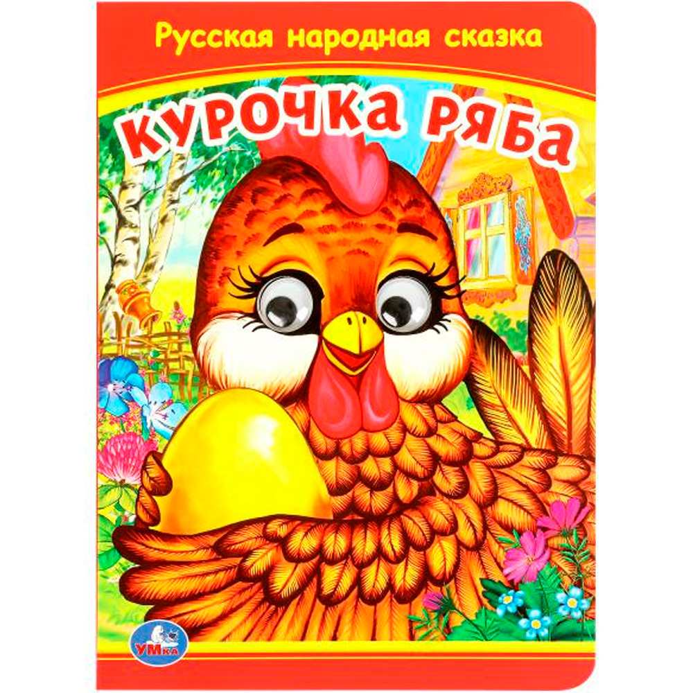 Книга Умка 9785506097990 Курочка Ряба. Книжка с глазками