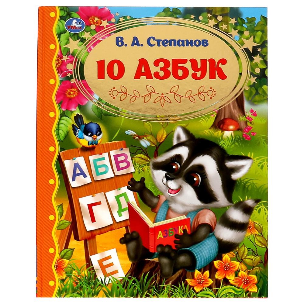 Книга Умка 9785506065258 10 Азбук.Золотая классика.Степанов В.А.