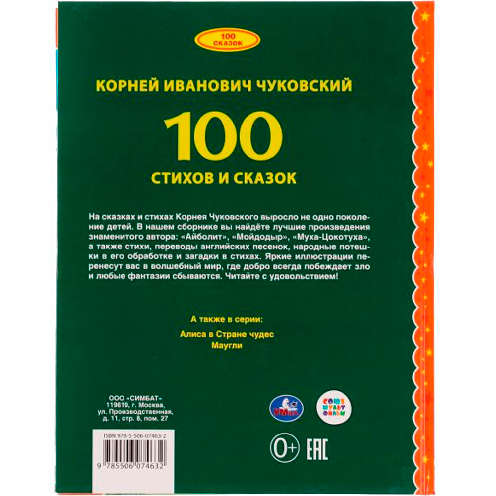 Книга Умка 9785506074632 100 стихов и сказок Чуковского.Серия: 100 сказок