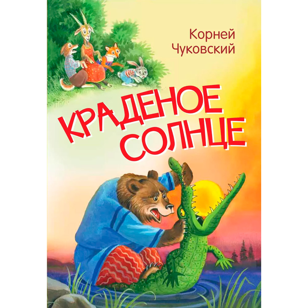 Книга 978-5-00132-318-1 Мои любимые книжки Краденое солнце. Сказка в стихах