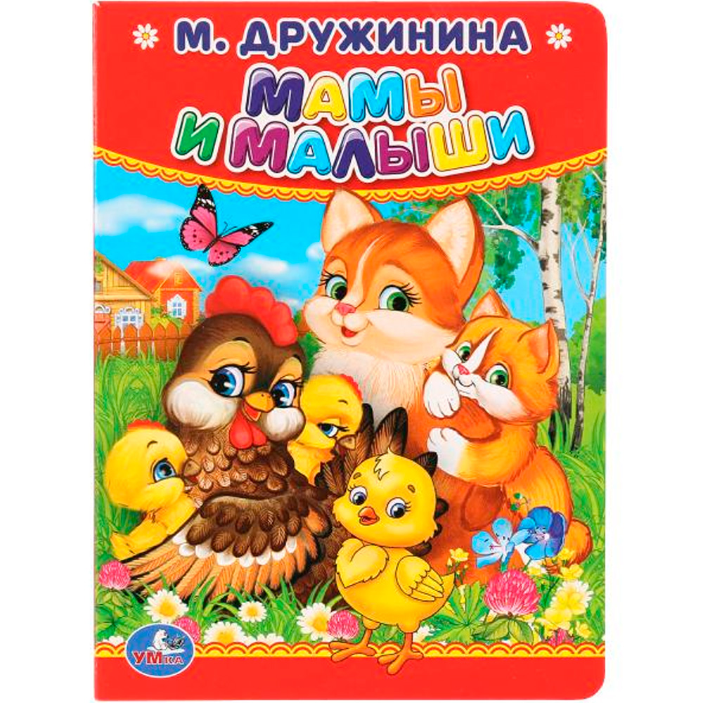 Книга Умка 9785506012641 М.Дружинина.Мамы и малыши