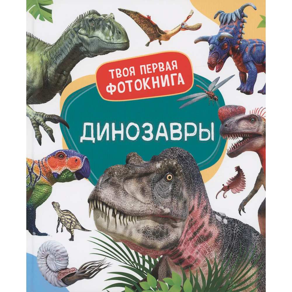 Книга 978-5-353-10530-5 Динозавры. Твоя первая фотокнига