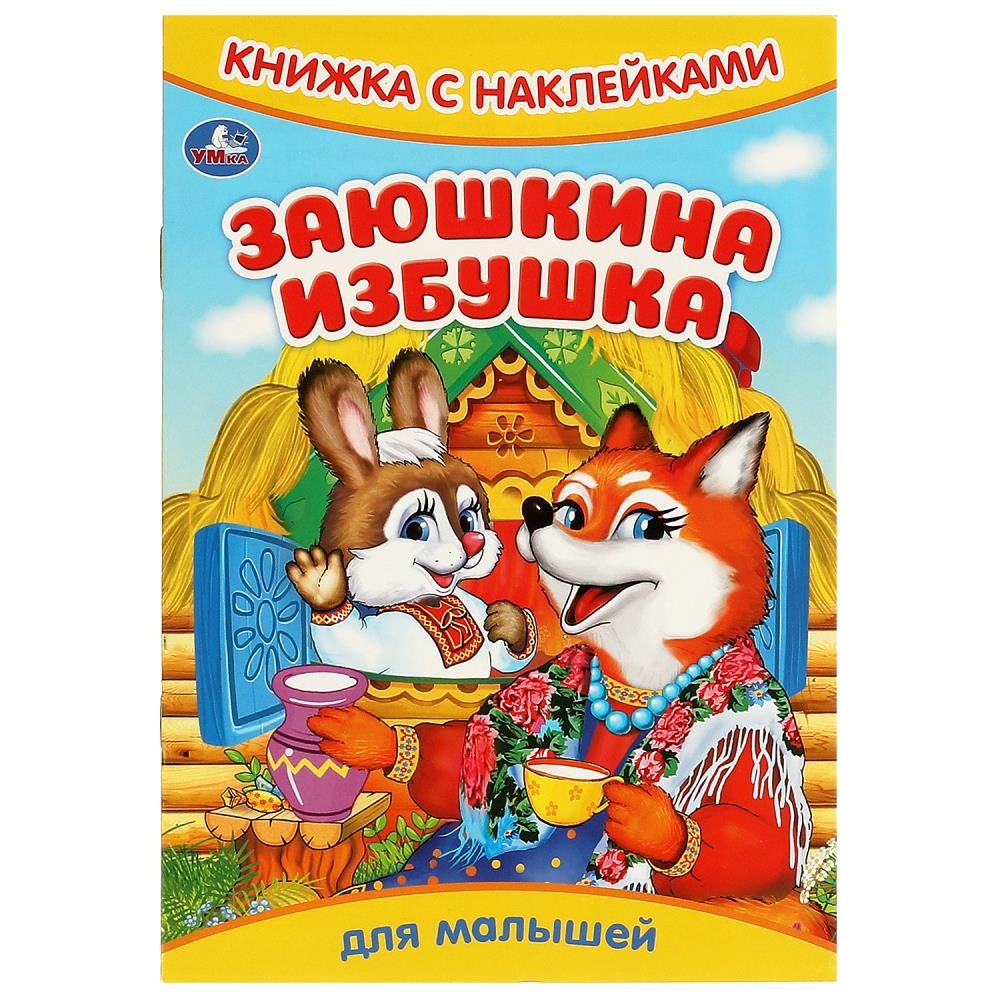 Книга Умка 9785506093312 Заюшкина избушка. Книжка с наклейками