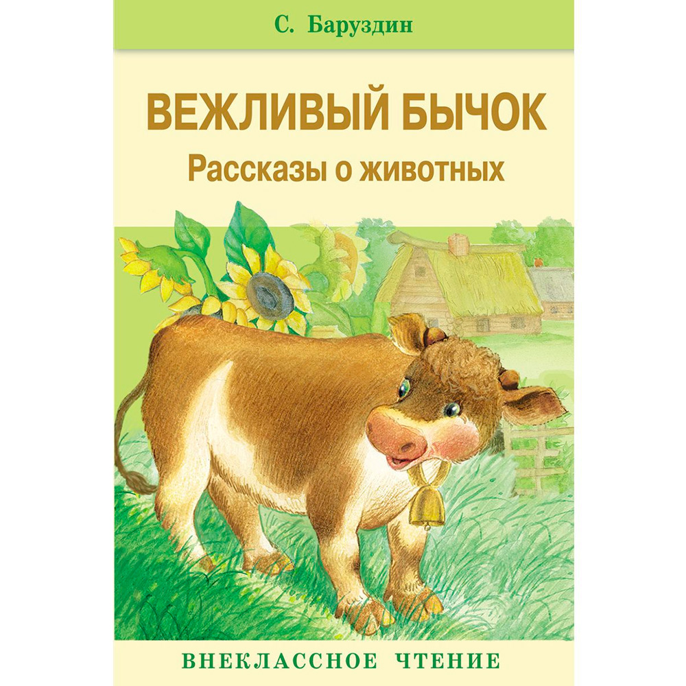 Книга 9550 Внеклассное чтение. Вежливый бычок