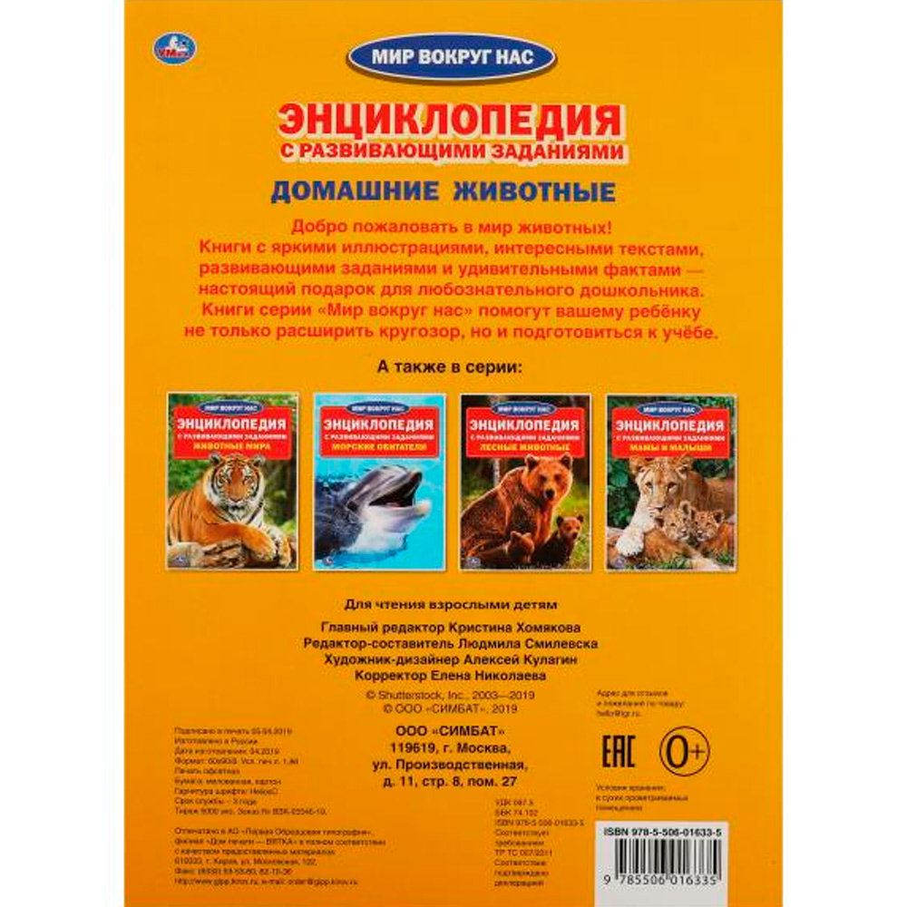 Книга Умка 978-5-506-01633-5 Энциклопедия.Домашние животные