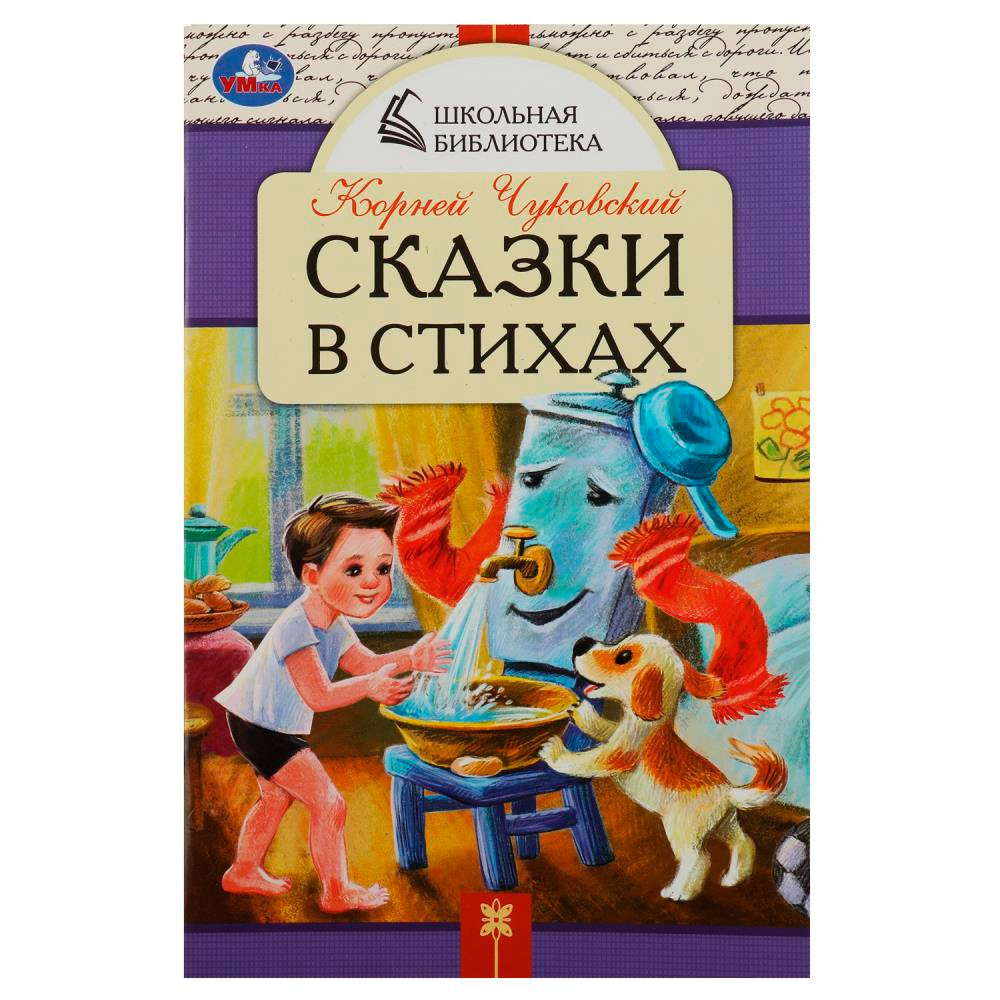 Книга Умка 9785506085331 Сказки в стихах. Чуковский К. И. Школьная библиотека