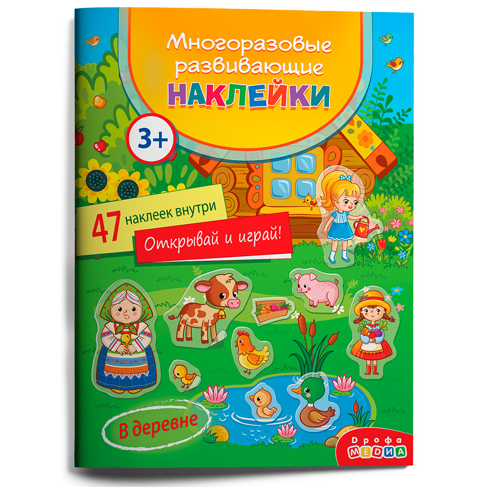 Многоразовые развивающие наклейки. В деревне 4292