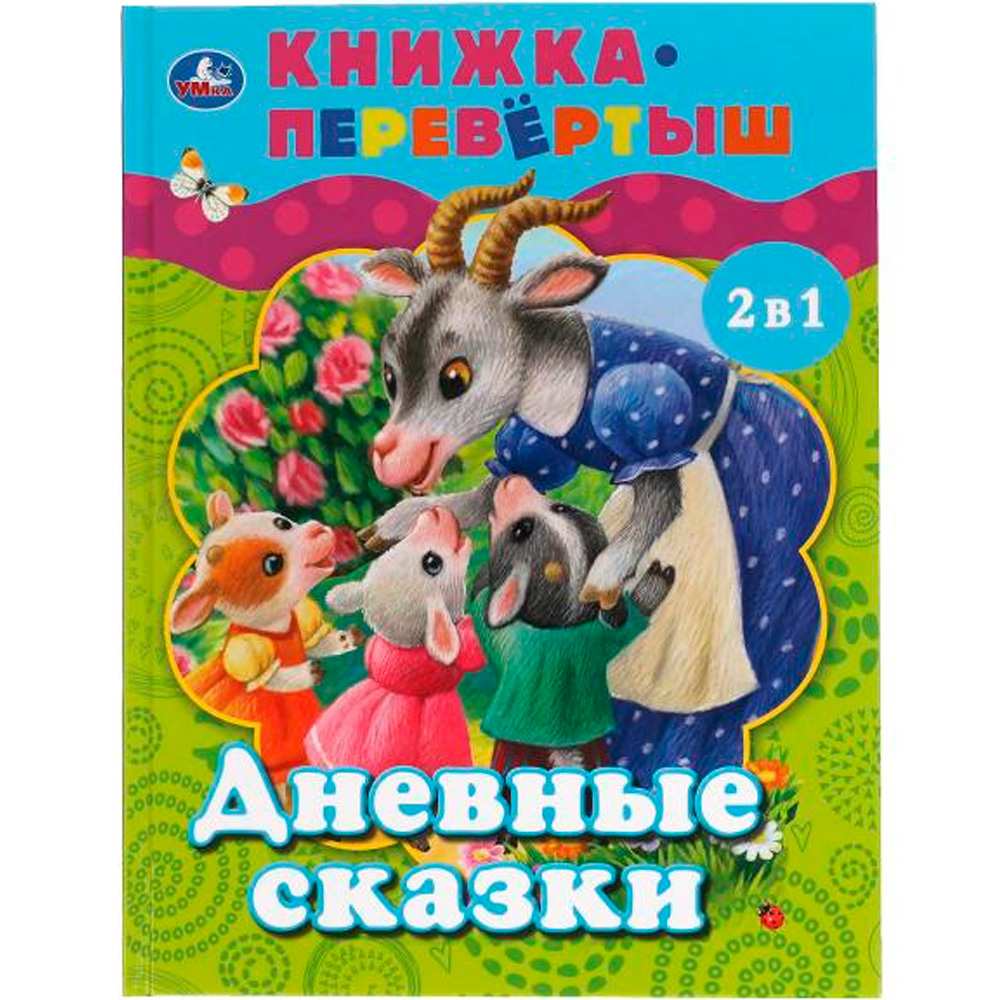 Книга Умка 9785506062134 Дневные сказки. Ночные сказки. Книга перевертыш 2 в 1