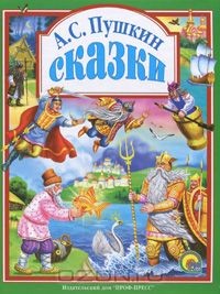 Книга 978-5-378-04035-3 Сказки Пушкина А.С..Л.С. 