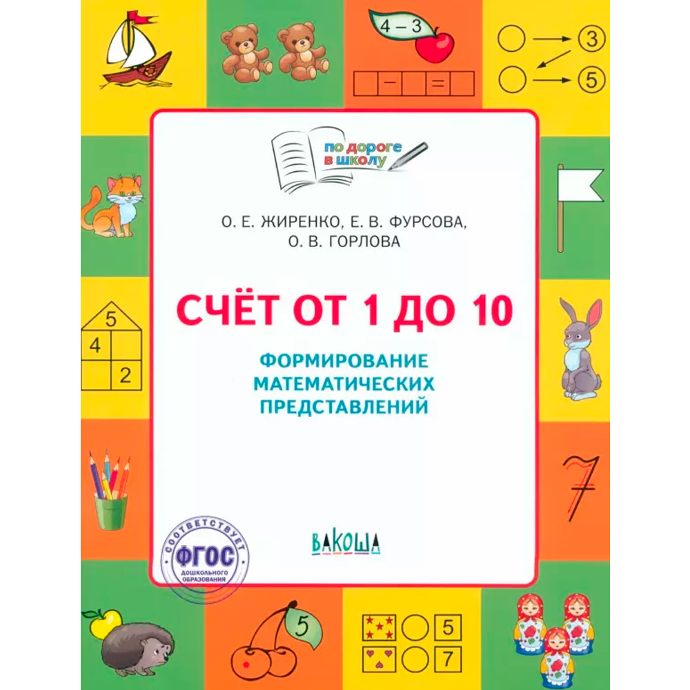 Книга 978-5-00132-552-9 По дороге в школу. Счет от 1 до 10. Формирование матем. представлений.