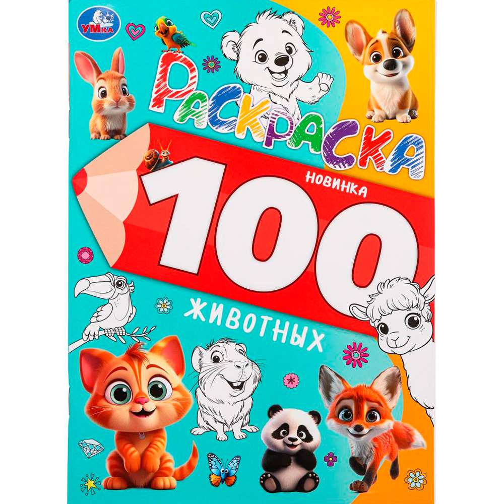 Раскраска 9785506099734 100 животных. Раскраска 100 картинок