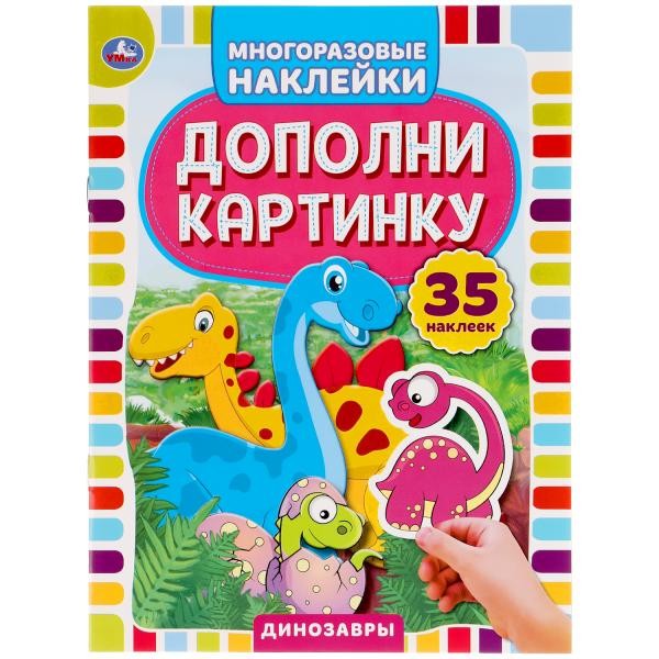 Наклейки 9785506050537 Динозавры.Дополни картинку.35 наклеек