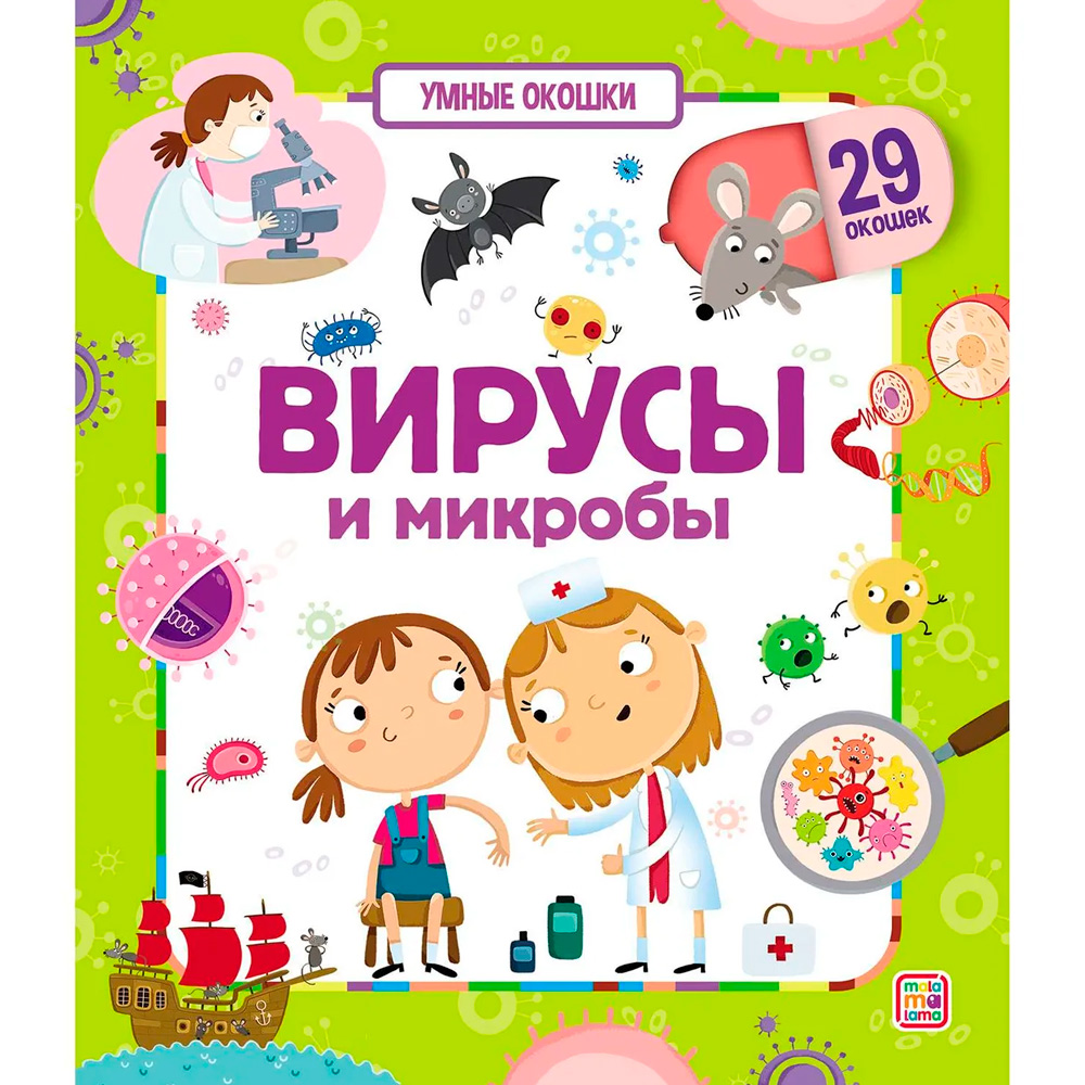 Книга 9785001346913 Умные окошки. Вирусы и микробы