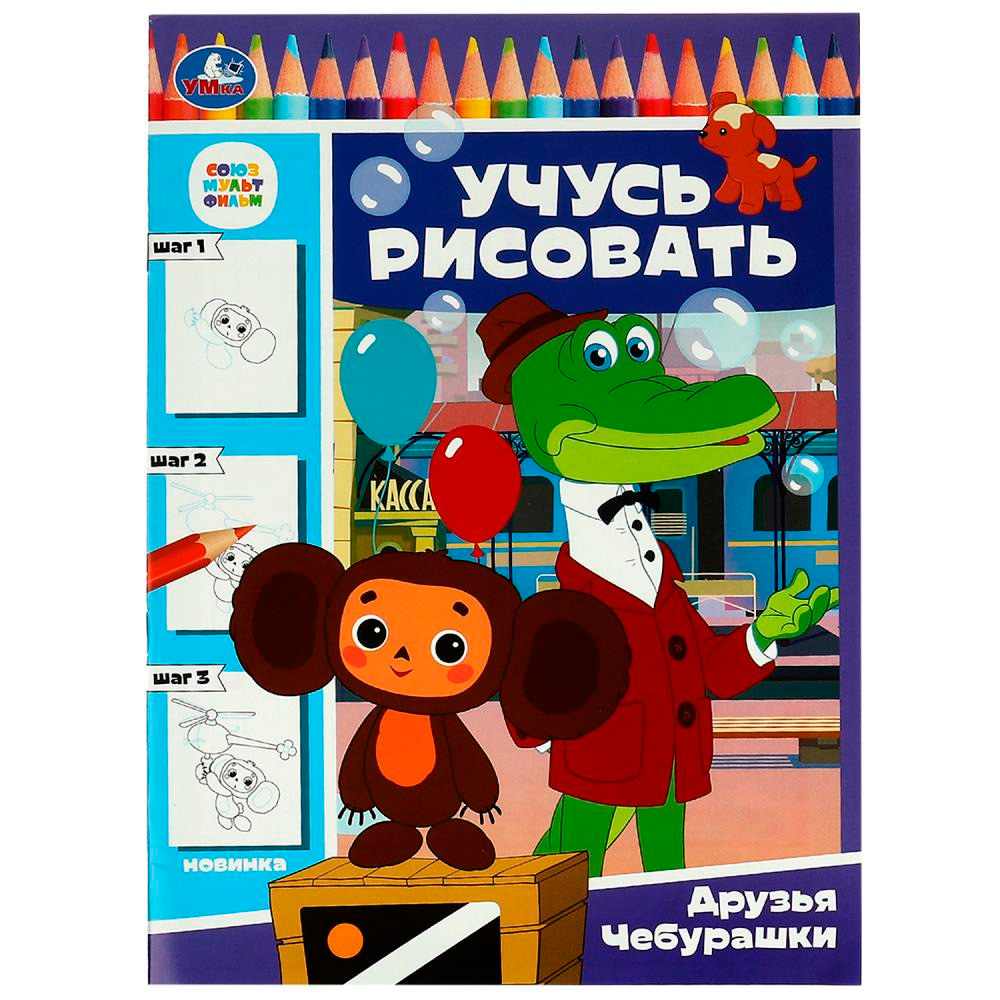 Раскраска 9785506086291 Союзмультфильм.Друзья Чебурашки.Учусь рисовать