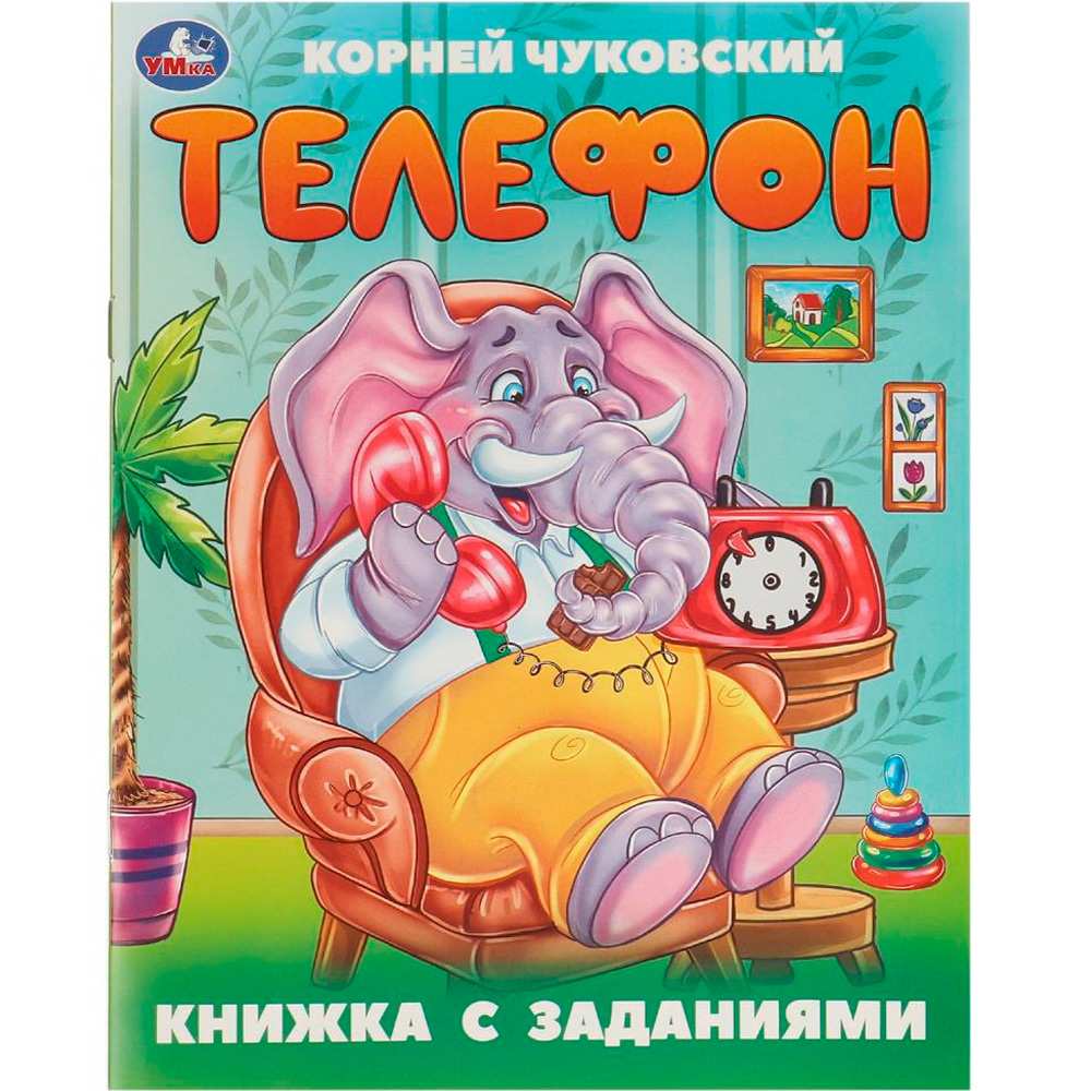 Книга Умка 9785506095095 Телефон. Чуковский К. И. Книжка с заданиями