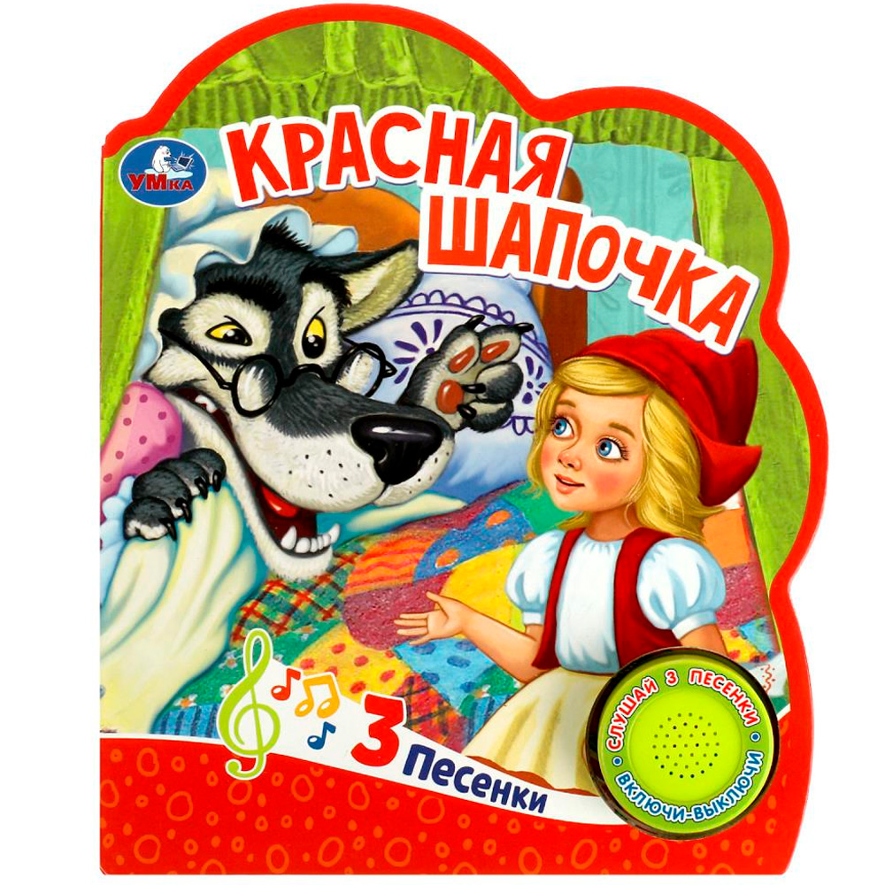 Книга Умка 9785506059080 Красная шапочка 1 кнопка 3 песенки