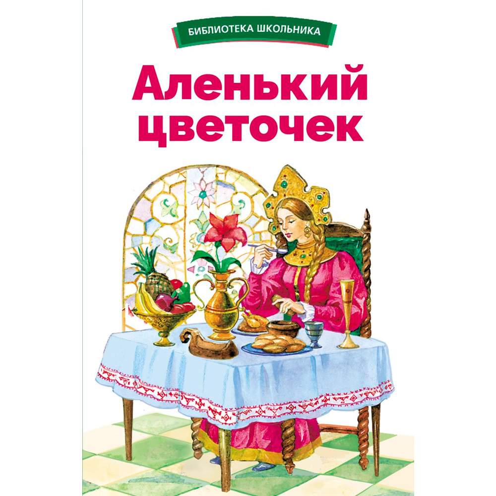 Книга 12233 Аленький цветочек