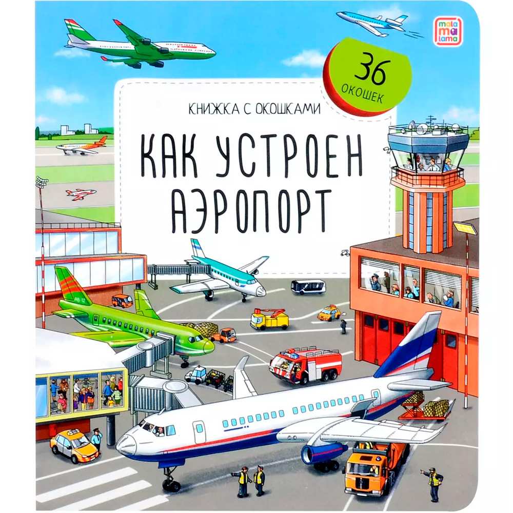 Книга с окошками 9785002300266 Как устроен аэропорт