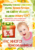 СКИДКА 10% Каждому новому участнику группы В Контакте!