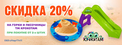 АКЦИЯ! Скидка 20% на ТМ "Крокотам"! Спешите!