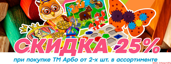 АКЦИЯ! Скидка 25% на ТМ "Арбо"! Спешите!