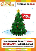 АКЦИЯ! Скидка 15% на ВЕСЬ ЗАКАЗ! При покупке Елки от 150см. Спешите!