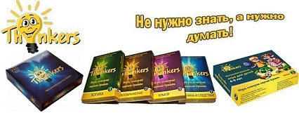 Представляем Вам современный тренажер для гимнастики ума - игры Thinkers!