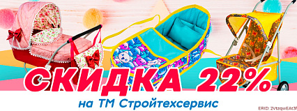 АКЦИЯ! Скидка 22% на ТМ "Стройтехсервис"! Спешите!