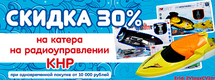 АКЦИЯ! Скидка 30% на катера на радиоуправлении! Спешите!