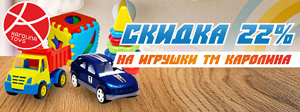 АКЦИЯ! Скидка 22% на все товары от ТМ "Karolina Toys"! Спешите!