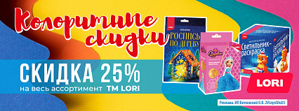 АКЦИЯ! Скидка 25% на все товары от ТМ "LORI"! Спешите!